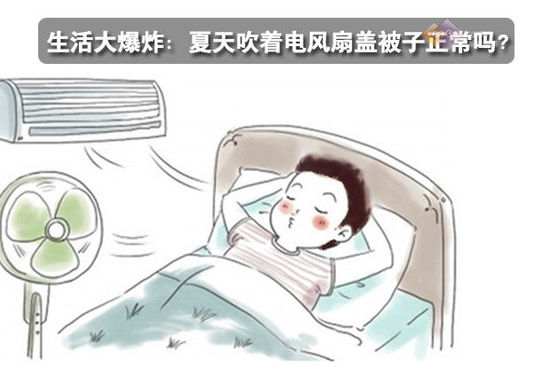 生活大爆炸：夏天吹著電風(fēng)扇蓋被子正常嗎？ 