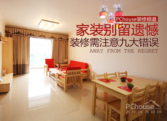 別讓家裝留遺憾 裝修需注意九大錯誤 別讓家裝留遺憾 裝修需注意九大錯誤